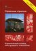 Справочник строителя. Строительная техника, конструкции и технологии