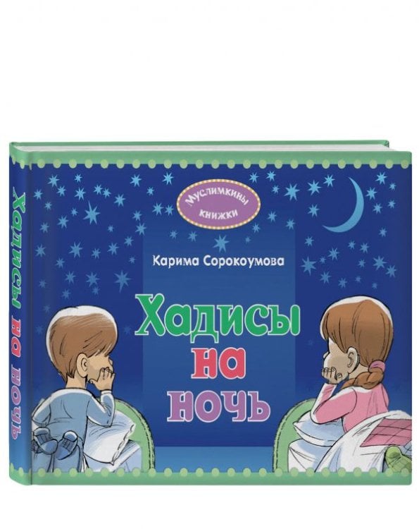 Мудрость ислама Хадисы на ночь