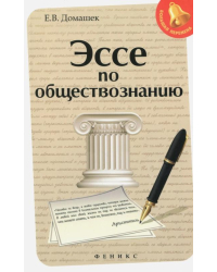Эссе по обществознанию