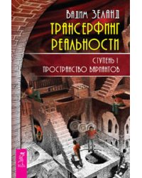Трансерфинг реальности. Моделирование будущего (количество томов: 2)