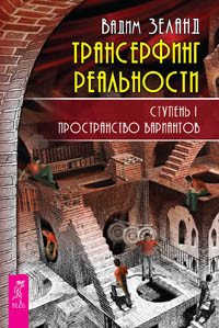 Трансерфинг реальности. Моделирование будущего (количество томов: 2)