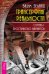 Трансерфинг реальности. Моделирование будущего (количество томов: 2)