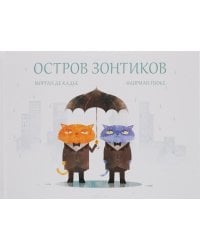 Остров зонтиков