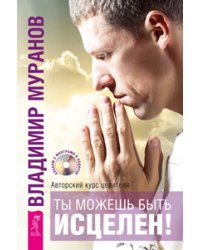 Ты можешь быть исцелен! Исцеление души. Медитация - величайшее приключение! (количество томов: 3)