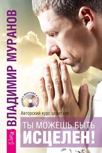 Ты можешь быть исцелен! Курс по самоисцелению физических и психологических проблем: метод WHEE доктора Д. Бенора. Исцеляющая сила без медицины: руководство к преодолению жизненных препятствий (количество томов: 3)