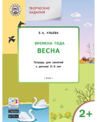 Творческие задания. Времена года. Весна. Тетрадь для занятий с детьми 2-3 лет. ФГОС