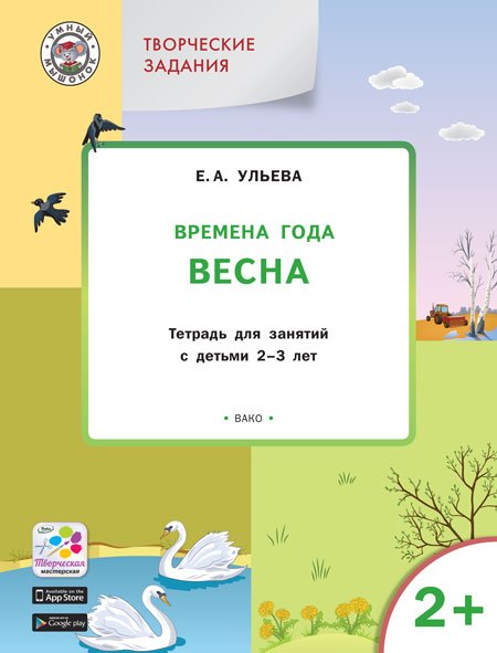 Творческие задания. Времена года. Весна. Тетрадь для занятий с детьми 2-3 лет. ФГОС