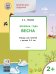 Творческие задания. Времена года. Весна. Тетрадь для занятий с детьми 2-3 лет. ФГОС