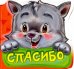 Обложка книги «Спасибо» — Меламед Геннадий Моисеевич, ISBN 9785001072379