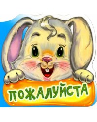 Пожалуйста