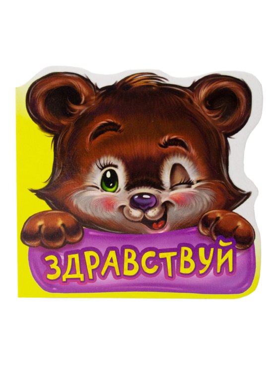 Обложка книги «Здравствуй. Развивающая книга» — Меламед Геннадий, ISBN 9785001072355