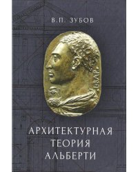 Архитектурная теория Альберти