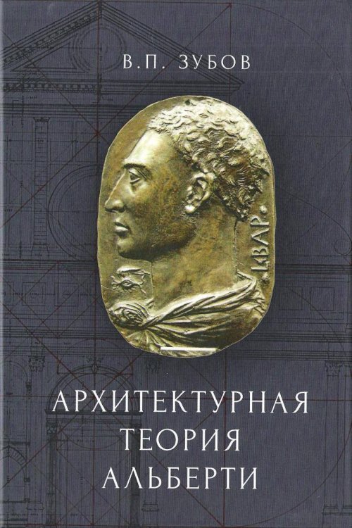 Архитектурная теория Альберти