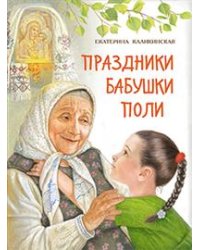 Праздники бабушки Поли