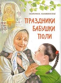 Обложка книги «Праздники бабушки Поли» — Каликинская Е., ISBN 9785485005719