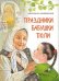 Обложка книги «Праздники бабушки Поли» — Каликинская Е., ISBN 9785485005719