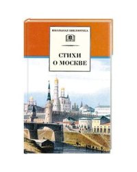 Стихи о Москве