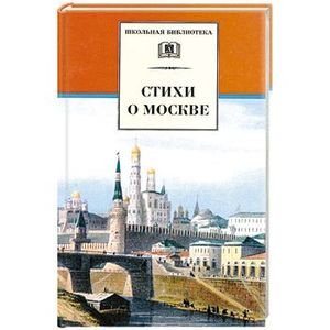 Школьная библиотека Стихи о Москве