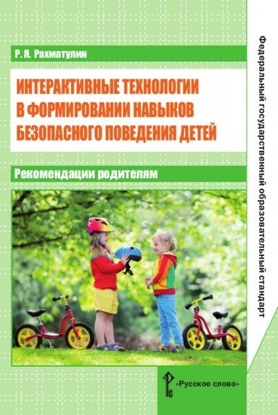 Интерактивные технологии в формировании навыков безопасного поведения детей. Рекомендации родителям Интерактивные технологии в формировании навыков безопасного поведения детей. Рекомендации родителям