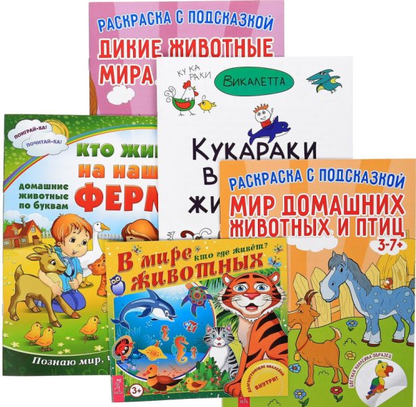 Кукараки. В мире животных. Кто живет на ферме. Дикие животные. Мир животных (количество томов: 5)