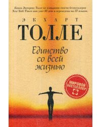 Единство со всей жизнью
