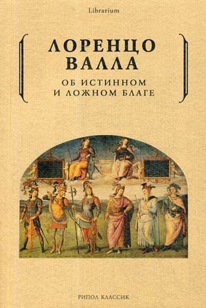 Librarium Об истинном и ложном благе