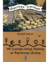 От Селигера сквозь Украину на Ферганскую Долину