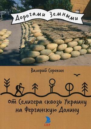 От Селигера сквозь Украину на Ферганскую Долину