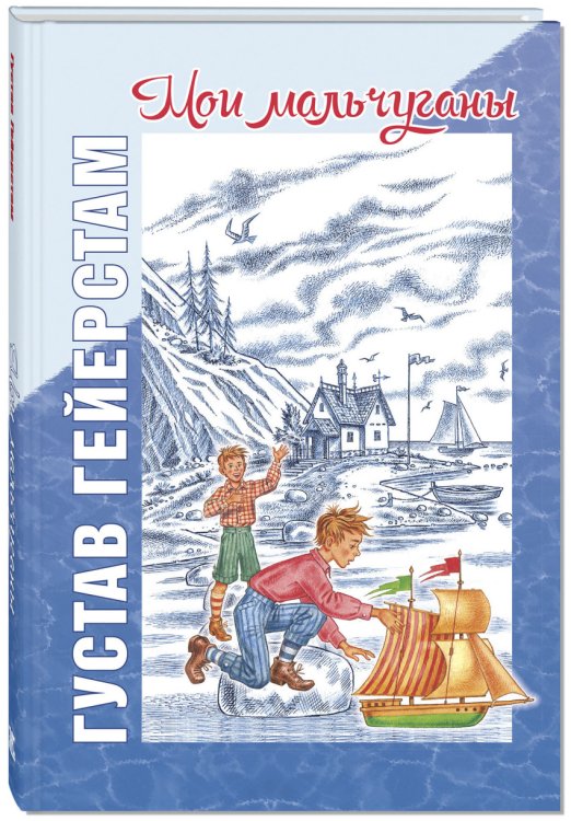 Читаем всей семьёй Мои мальчуганы