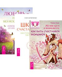 Легкие шаги к жизни-мечте. Любовь – правило без исключений. Школа счастливчиков (количество томов: 3)