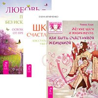 Легкие шаги к жизни-мечте. Любовь – правило без исключений. Школа счастливчиков (количество томов: 3)