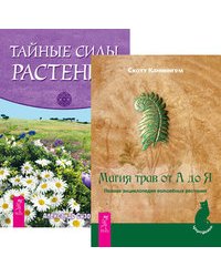 Магия трав от А до Я. Тайные силы растений (количество томов: 2)