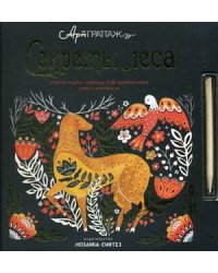 Секреты леса. Открой чудеса природы в 9-и удивительных скретч-картинках