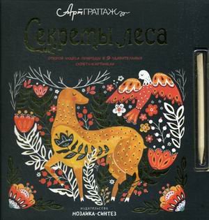 Секреты леса. Открой чудеса природы в 9-и удивительных скретч-картинках