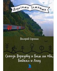 Сквозь Воркуту и Бам на Обь, Байкал и Лену