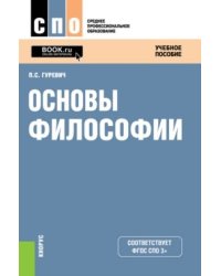 Основы философии. Учебное пособие
