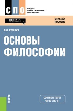 Основы философии. Учебное пособие