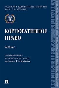 Юриспруденция РЭУ им. Г.В. Плеханова Корпоративное право. Учебник