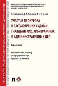 Участие прокурора в рассмотрении судами гражданских, арбитражных и административных дел. Курс лекций Участие прокурора в рассмотрении судами гражданских, арбитражных и административных дел. Курс лекций