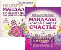 Обложка книги «Мандалы (+ 43 карты)» — Ангеловская Ольга, ISBN 9785944317148