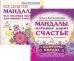Обложка книги «Мандалы (+ 43 карты)» — Ангеловская Ольга, ISBN 9785944317148