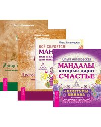 Мандалы. Драгоценные камни. Магия трав от А до Я (+ 43 карты) (количество томов: 3)