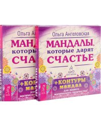 Мандалы, которые дарят счастье