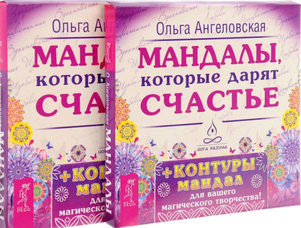 Обложка книги «Мандалы, которые дарят счастье» — Ангеловская Ольга, ISBN 9785944317070