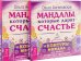 Обложка книги «Мандалы, которые дарят счастье» — Ангеловская Ольга, ISBN 9785944317070