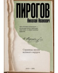 Николай Пирогов. Страницы жизни великого хирурга 