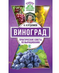 Виноград. Практические советы по выращиванию