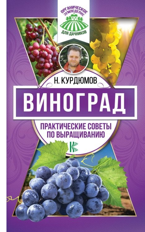 Обложка книги «Виноград. Практические советы по выращиванию» — Курдюмов Н.И., ISBN 9785171063184