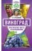 Обложка книги «Виноград. Практические советы по выращиванию» — Курдюмов Н.И., ISBN 9785171063184