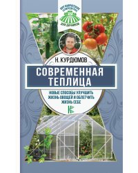 Современная теплица. Новые способы улучшить жизнь овощей и облегчить жизнь себе
